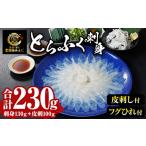 ふるさと納税 とらふぐ 刺身 セット (合計230g) ふぐ ふぐ刺し フグ 河豚 刺身 皮 鮮魚 冷凍 養殖 国産【DK19】【エイコー水産】 大分県佐伯市