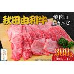 ふるさと納税 秋田由利牛 焼肉用 上カルビ 300g (300g×1パック) 秋田県由利本荘市