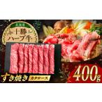 十勝 ハーブ牛 牛カタロース すき焼き しゃぶしゃぶ 400g