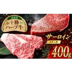 十勝 ハーブ牛 サーロインステーキ 400g