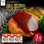 鮭と豆腐のヘルシーバーグ 3個