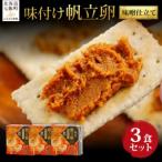 味付け帆立卵 味噌仕立て 3個