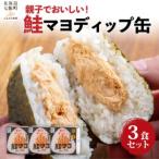 鮭マヨディップ缶 3個