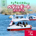 ペダルボート2名乗り ホエールくん NABE014