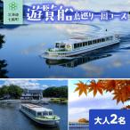遊覧船 大人2名 NABE016