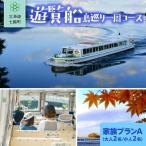 遊覧船 家族プランA 大人2名 小人2名 NABE017