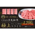 牛肉 黒毛和牛 霜降り スライス 1200g