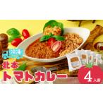 冷凍 北本トマトカレーセット 4食分 トマトカレー