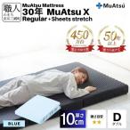 昭和西川 30年 ムアツ マットレス X エックス レギュラー ダブル サイズ 専用 シーツ セット