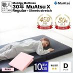 昭和西川 30年 ムアツ マットレス X エックス ハード ダブル サイズ 専用 シーツ セット