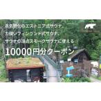 しぇろくまサウナ 10000円分クーポン