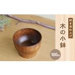 木の器 小鉢 豆皿 デザート 離乳食 003-27