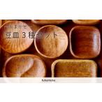 まめ皿 3つ
