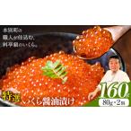 ふるさと納税 いくら 醤油漬け 160g  源すし《60日以内に出荷予定(土日祝除く)》北海道 本別町 送料無料 十勝 イクラ 魚介類 魚卵 海の幸 筋子 .. 北海道本別町