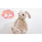 ぬいぐるみ うさぎのあみちゃん オーガニックコットン