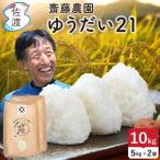 ゆうだい21 白米 10kg