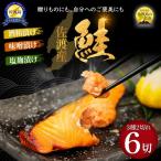 佐渡産 鮭 さけ 3種の味付けセット 焼き上げ加工済