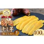紅はるか 特選 干し芋 400g