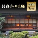 宿泊券 普賢寺伊東邸 3万円