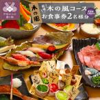 厳選 木の風コース ボトルワイン付き お食事券2名様分