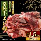 常陸牛 スネ肉 500g×3