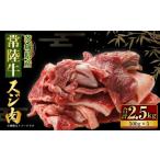 ふるさと納税 【年内発送 12/17迄受付】国産牛（常陸牛）スジ肉 500g×5 合計2.5kg 小分け 茨城県産 牛すじ煮込み おでん カレー 冷凍 茨城県守谷市