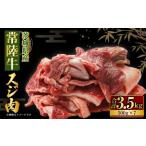 ふるさと納税 【年内発送 12/17迄受付】国産牛（常陸牛）スジ肉 500g×7 合計3.5kg 小分け 茨城県産 牛すじ煮込み おでん カレー 冷凍 茨城県守谷市