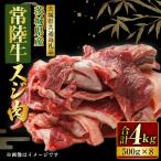 常陸牛 スネ肉 500g×8