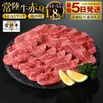 焼肉用 赤身 1.8kg