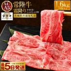 常陸牛 すきやき しゃぶしゃぶ用 霜降り 400g×4