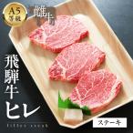 A5等級飛騨牛 ヒレステーキ 750g