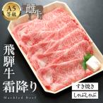 A5等級飛騨牛 霜降りすきやき しゃぶしゃぶ 300g