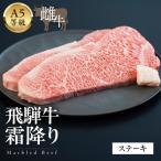 A5等級飛騨牛 霜降りステーキ 600g