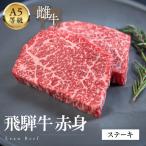 A5等級飛騨牛 赤身ステーキ 400g
