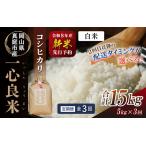 米 精米 令和8年産コシヒカリ 一心良米白米5kg×3回定期便