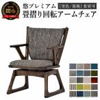 悠プレミアム畳摺り回転アームチェアJYU-LC51AK