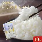 にじのきらめき10kg