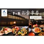 料亭 まつ家 お食事券 10,000円分