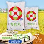 特別栽培米 雪若丸 7kg