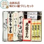 由利本荘味わい麺づくしセット