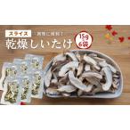 椎茸 産スライス 乾燥椎茸 15g×6袋