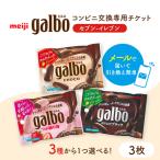 明治 ガルボチョコ コンビニ 交換 チケット 3個