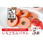 佐賀いちごさんバウム 5個入り