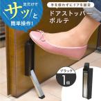 セイエイ Seiei ドアストッパー ポルテ