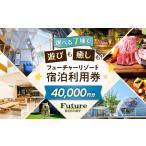 宿泊券 フューチャーリゾート 宿泊利用券40,000円分