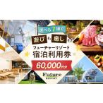 宿泊券 フューチャーリゾート 宿泊利用券60,000円分