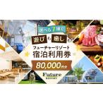宿泊券 フューチャーリゾート 宿泊利用券80,000円分