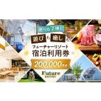 宿泊券 フューチャーリゾート 宿泊利用券200,000円分