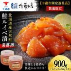 鮭ルイベ漬900g 味わえる 業務用サイズ