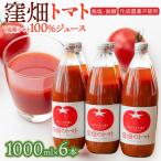 窪畑トマト100%ジュース 1000ml